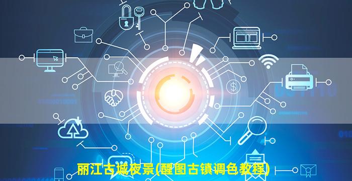 丽江古城夜景(醒图古镇调色教程)