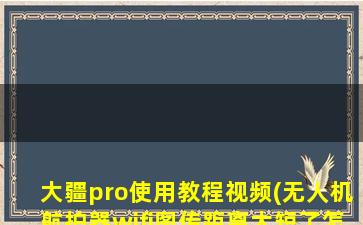 大疆pro使用教程视频(无人机航拍器wifi图传距离太短了怎么办)